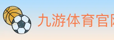 九游体育官网 logo